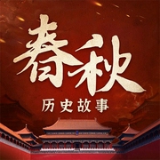 春秋歷史故事|權謀爭霸|百家爭鳴-雨果-娛悅佳音