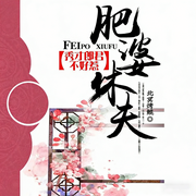 肥婆休夫：秀才郎君不好惹|米其林主厨灵魂|御膳逆袭|锅铲护夫-北冥烤鲲-速更有声