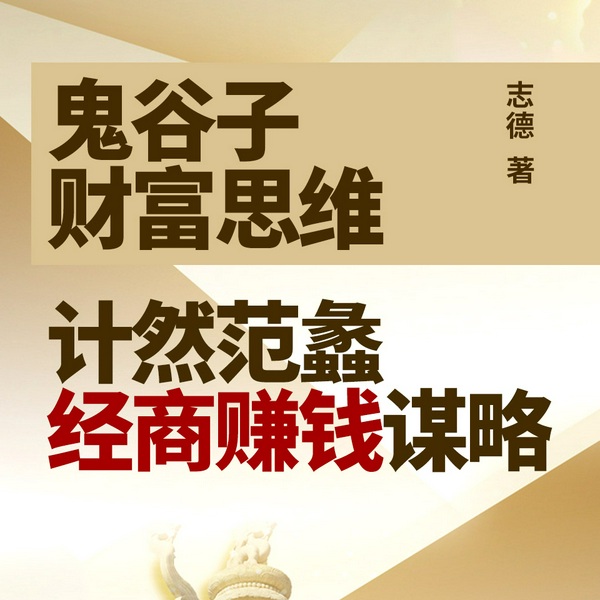 鬼谷子财富思维：计然范蠡经商赚钱谋略|无字天书”的解读