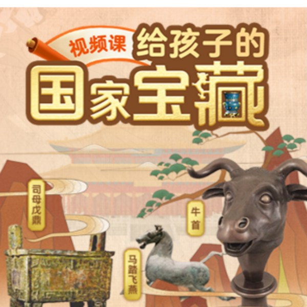 给孩子的国家宝藏