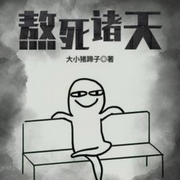 熬死诸天-佚名-朱雀4409060，懒人772836503，悠悠青鸾