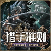 猎手准则|热血爽文|异世穿越|克苏鲁|剑与魔法|进阶转职|暗黑神话|精品多播--喜马拉雅