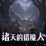 行走诸天的猎魔人|无限流位面|AI专辑-佚名-喜小道_喜道公子AI