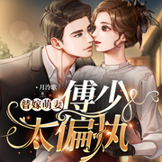 替嫁萌妻：傅少太偏执|豪门甜宠-佚名-车明静