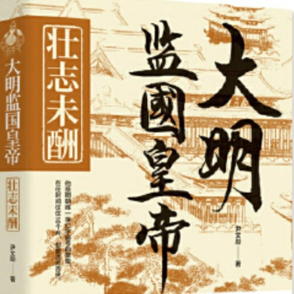 大明监国皇帝:壮志未酬