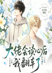 大佬会读心后我翻车了|现代纯爱|系统穿越|豪门言情|搞笑腹黑-十月有霜-拾光剧社