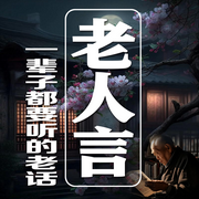 老人言：一辈子都要听的老话-清醒自渡-畅桔有声