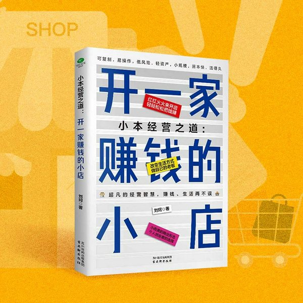 小本经营之道:开一家赚钱的小店