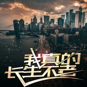 我真的长生不老-初恋璀璨如夏花-追光小说