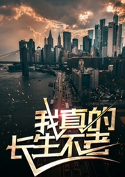 我真的长生不老-初恋璀璨如夏花-追光小说