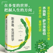 斯多葛生活哲学|古希腊的千年智慧|55条回归生活的练习，教你如何活得更好|苏格--钟富庚