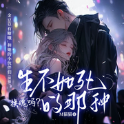 換魂么|生不如死那種-換魂么？生不如死那種-播音書耽有聲