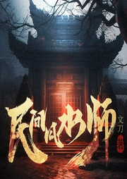 民间风水师|悬疑灵异|风水秘术|民间故事-文刀-酷匠听书