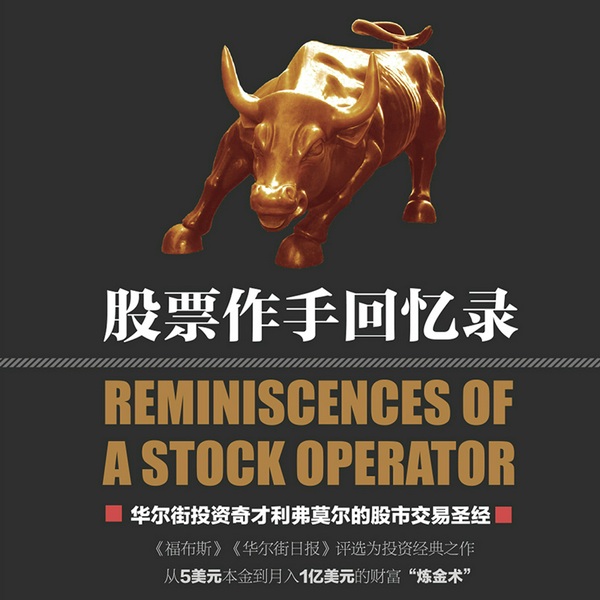 股票作手回忆录