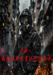 诡秘：我给极光会当外援那些年|智能语音-天墟极光-道友留步_次元口袋
