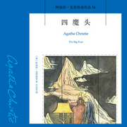 四魔头|阿加莎·克里斯蒂