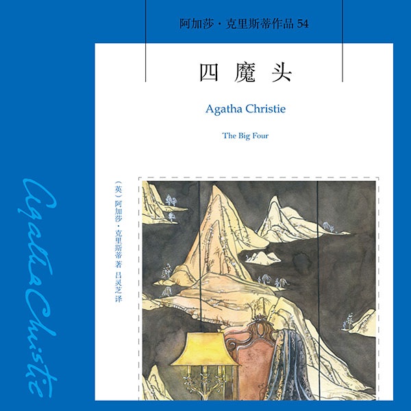 四魔头|阿加莎·克里斯蒂