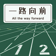 一路向前-佚名-主播一路听天下
