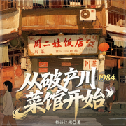 1984：从破产川菜馆开始|都市年代|舌尖上的美食|赚钱|多播-轻语江湖-六号车手