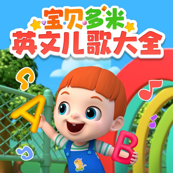 宝贝多米英文儿歌大全|英语磨耳朵