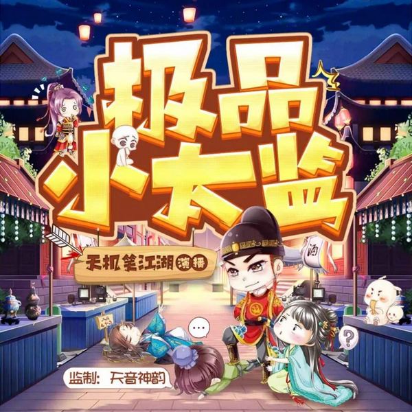 极品太监:开局被割卵|爽文|爆笑|多人精品