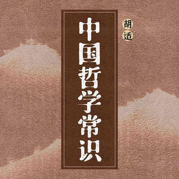 中国哲学常识