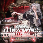 重生后我携无限物资在末世当巨佬-佚名-星空150