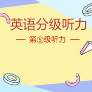 英语分级听力第5级听力-佚名-北冥.