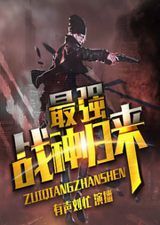 最強戰神歸來|都市爽文|劉忙演播-朽木-有聲劉忙