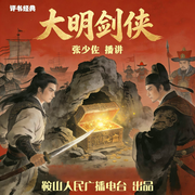 大明剑侠-佚名-鞍山广播评书，张少佐