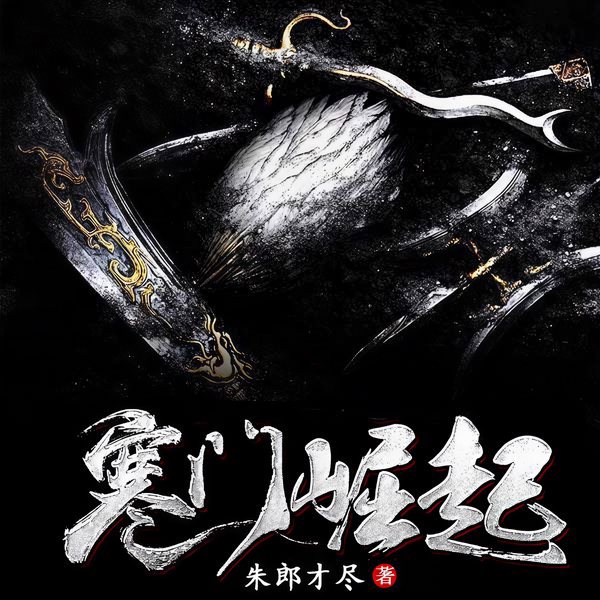 寒门崛起|寒门小状元|逆袭流|玄幻+