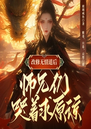 改修无情道后，师兄们哭着求原谅|全网爆款|大神作品|无cp爽文-玻璃咸鱼-众创众阅
