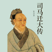 司馬遷大傳-張大可-主播天下書盟