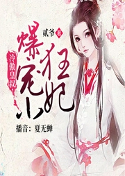 冷傲皇叔，爆宠小狂妃-贰爷-主播夏无蝉
