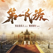 第一氏族|王朝争霸|热血重生--紫襟剧社，喜马拉雅