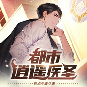 都市逍遥医圣-有点牛逼-追光小说