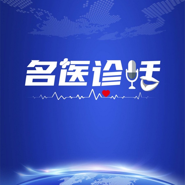 名医诊话|健康心声