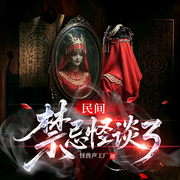 民间禁忌怪谈3|尸生子鬼出棺|怪兽声工厂|恐怖悬疑精品多人剧-桃花十里-怪兽声工厂