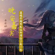 晚安、嘉賓：有一種遺憾叫我們，你短暫來(lái)過(guò)缺困了我一生-佚名-吾安婉