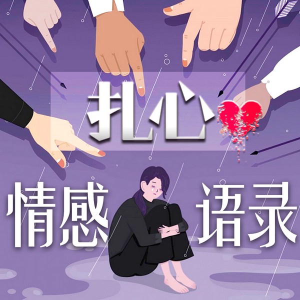 男女扎心情感大实话|成年人两性课堂