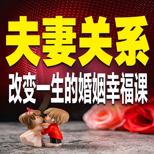 夫妻关系：改变一生的婚姻幸福课