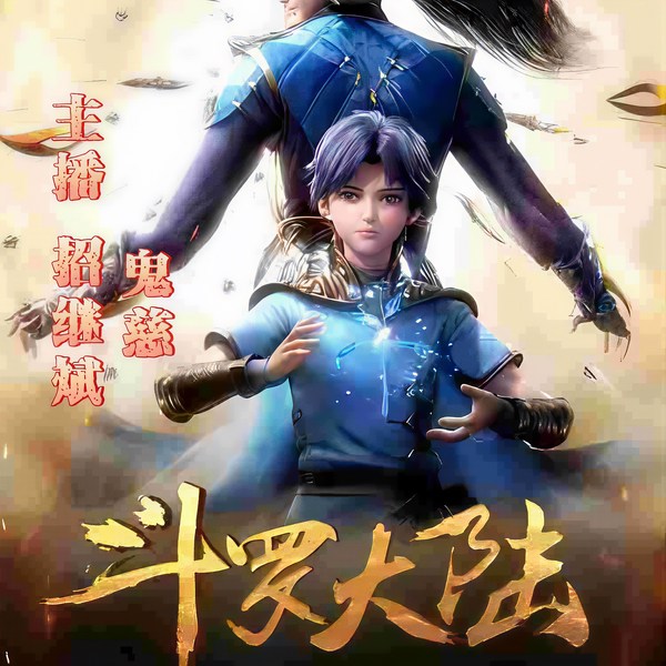 斗罗大陆|粤语|双播|招继斌&鬼慈