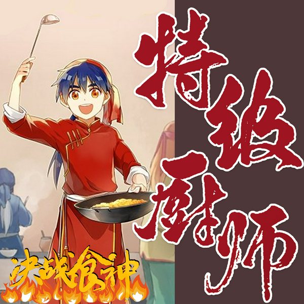 特级厨师|都市励志种田文