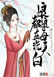 娘娘每天都在洗白-冰婶-蜜糖329