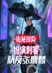 诡秘探险：扮演刺客，队友张麒麟-麒麟纹身-飞卢小说