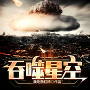 吞噬星空|畅听完本