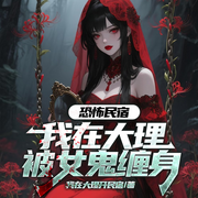 恐怖民宿：我在大理被女鬼缠身|出马仙&灵异惊悚|民俗秘闻-我在大理开民宿-一路听天下