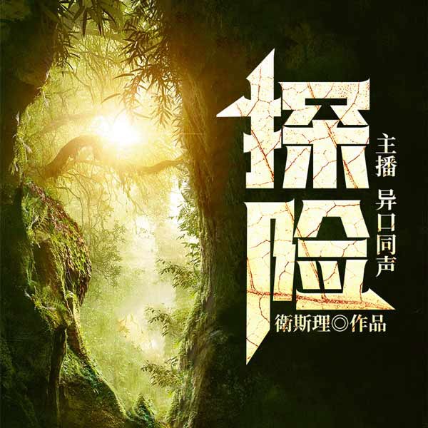 探险|卫斯理故事珍藏版