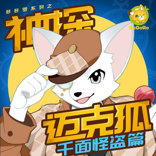 神探迈克狐|千面怪盗|侦探大赛|灰狼危机|多多罗