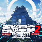 吞噬星空2起源大陆|科幻空间-我吃西红柿-主播桑梓讲故事